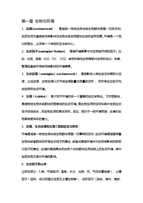 基础生态学复习重点
