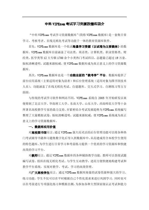中科VIPExam考试学习资源数据库简介