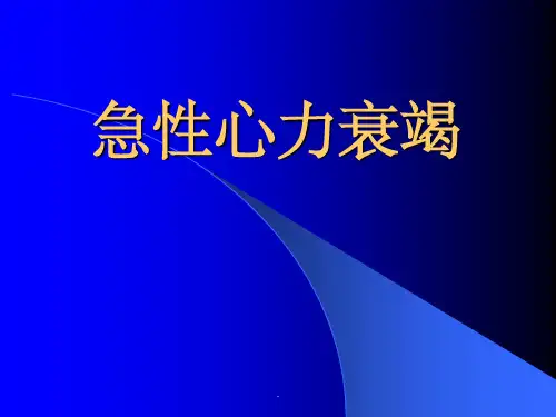 急性心力衰竭的内容1完整PPT课件