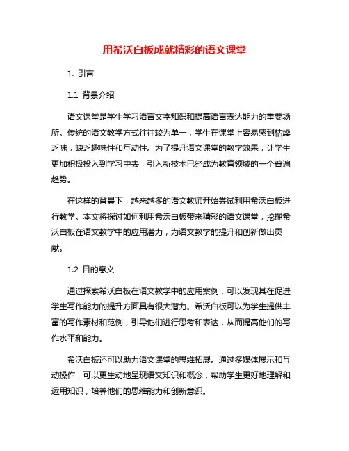用希沃白板成就精彩的语文课堂