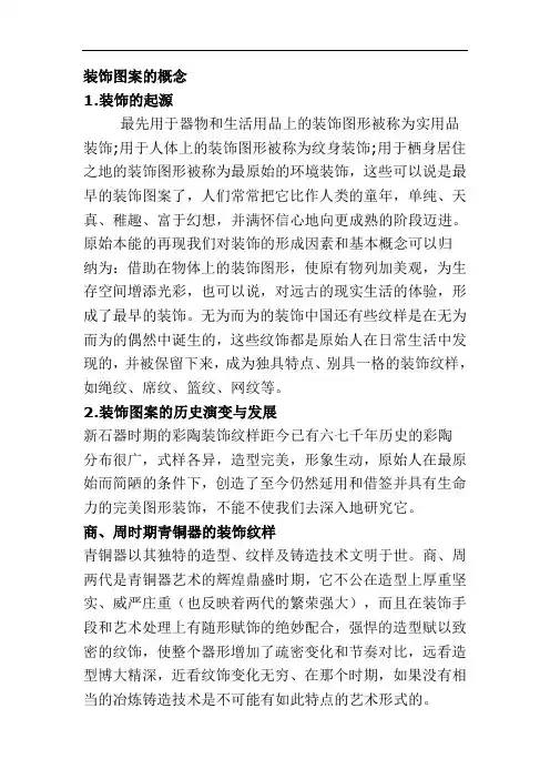 装饰图案的概念cankao3