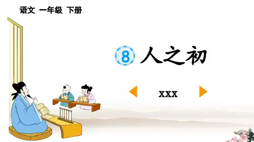 《人之初》PPT优秀课件