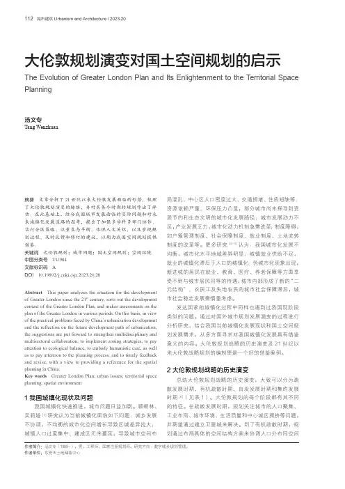 大伦敦规划演变对国土空间规划的启示