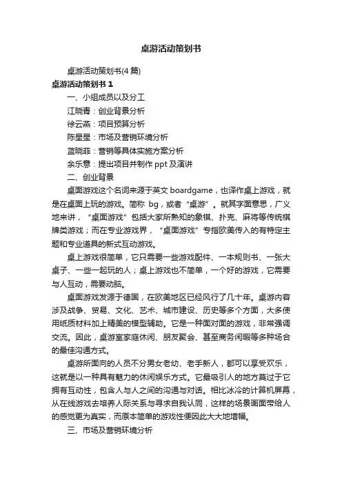 桌游活动策划书