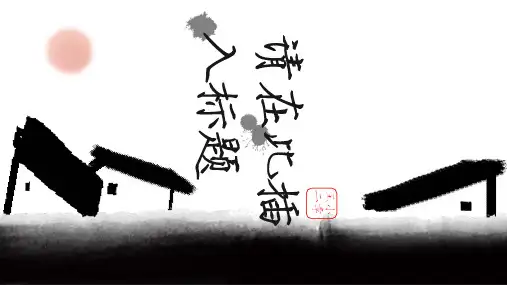 古风水墨ppt模板