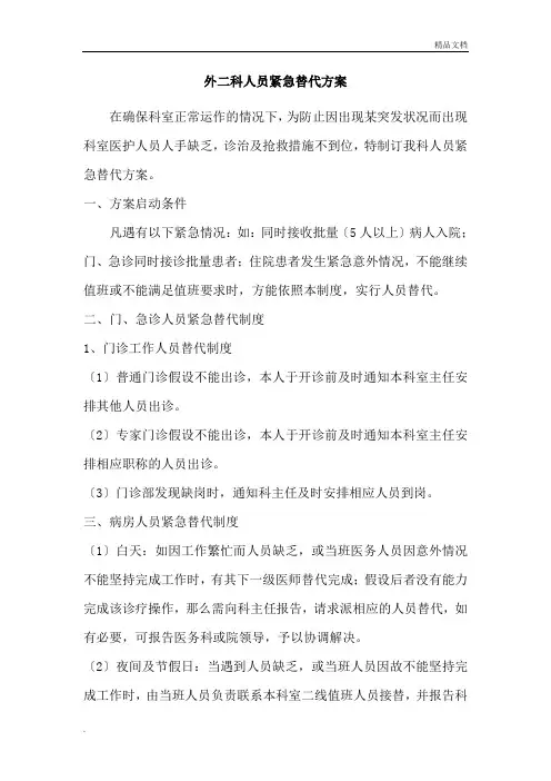 医院科室人员紧急替代方案