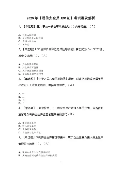 2023年【通信安全员ABC证】考试题及解析