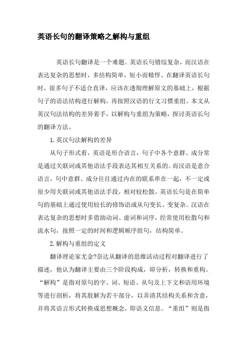 英语长句的翻译策略之解构与重组-最新教育文档