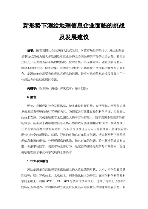 新形势下测绘地理信息企业面临的挑战及发展建议