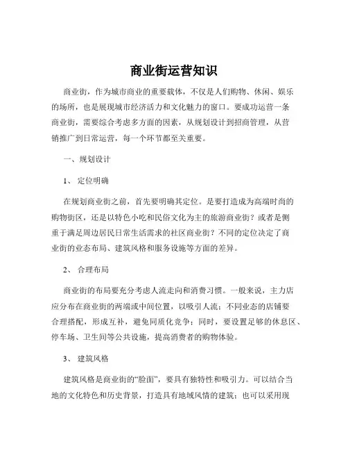商业街运营知识