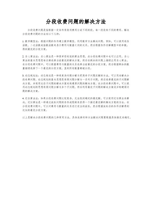 分段收费问题的解决方法