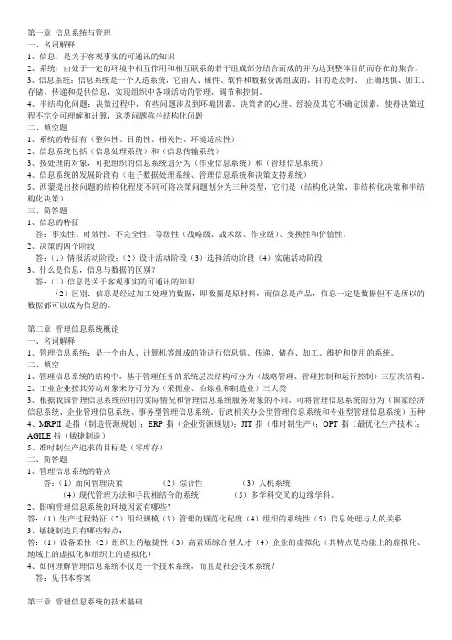 《管理信息系统》习题及答案