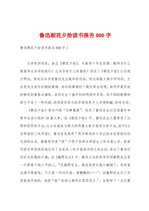 鲁迅朝花夕拾读书报告800字