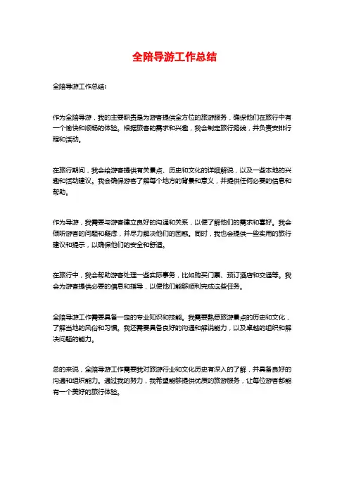 全陪导游工作总结