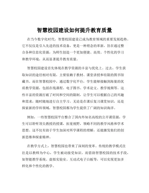 智慧校园建设如何提升教育质量