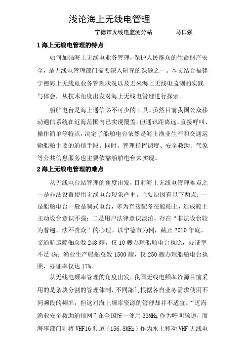 浅论海上无线电管理