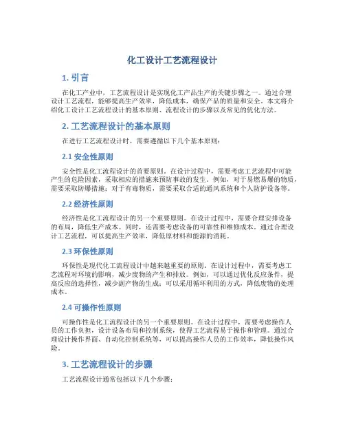 化工设计工艺流程设计