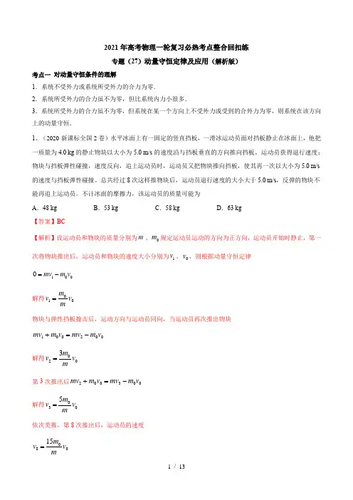 专题(27)动量守恒定律及应用(解析版)