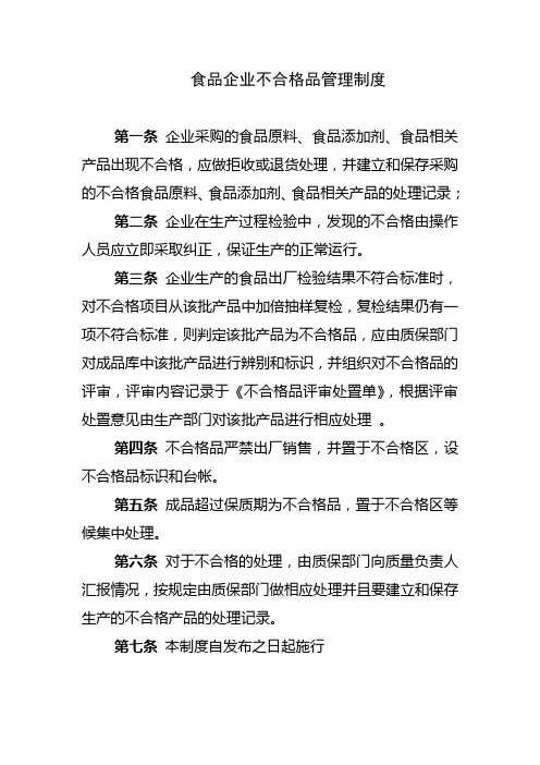 食品生产企业不合格品管理制度
