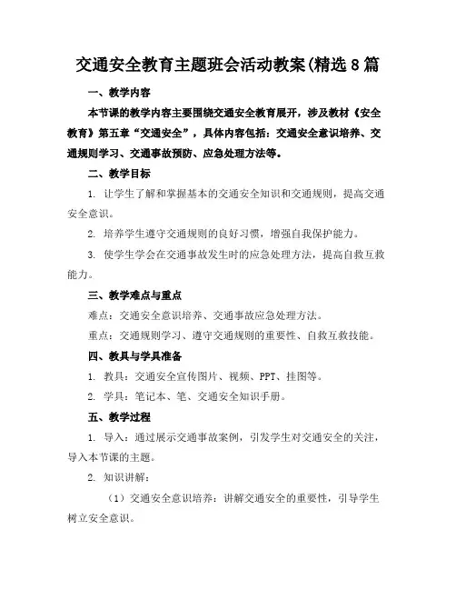 交通安全教育主题班会活动教案(精选8篇