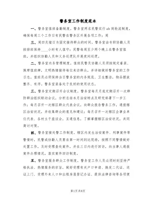 警务室工作制度范本(3篇)