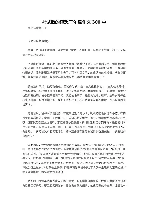 考试后的感想三年级作文300字