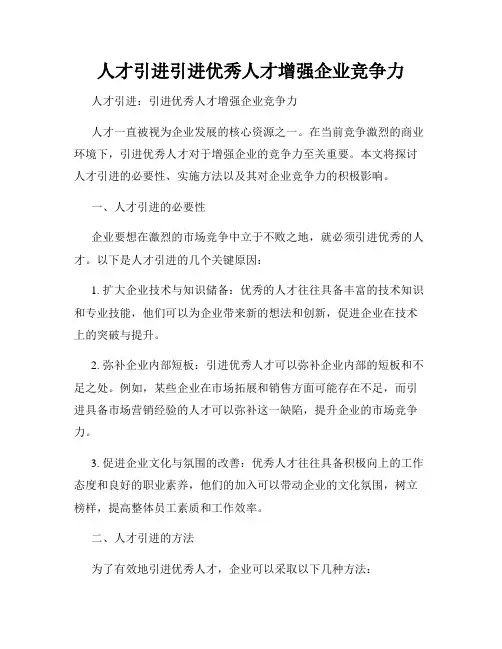 人才引进引进优秀人才增强企业竞争力