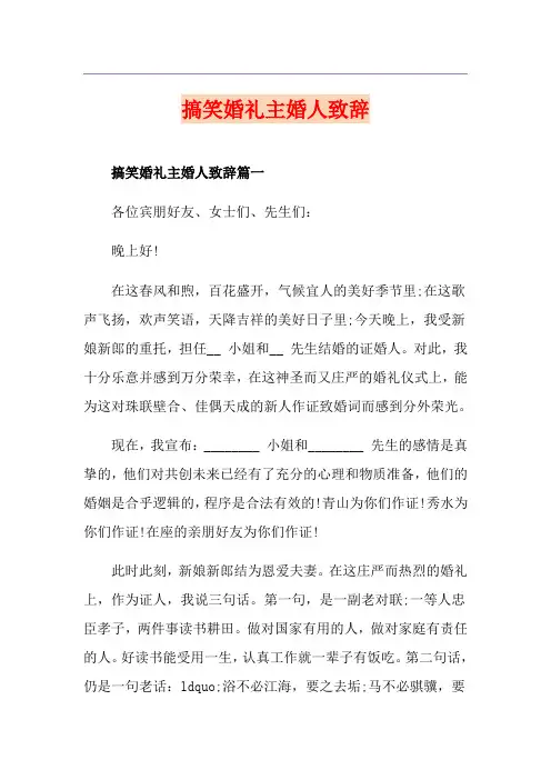 搞笑婚礼主婚人致辞