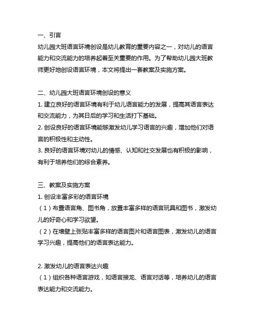 幼儿园大班语言环境创设教案及实施方案 幼儿园语言环境