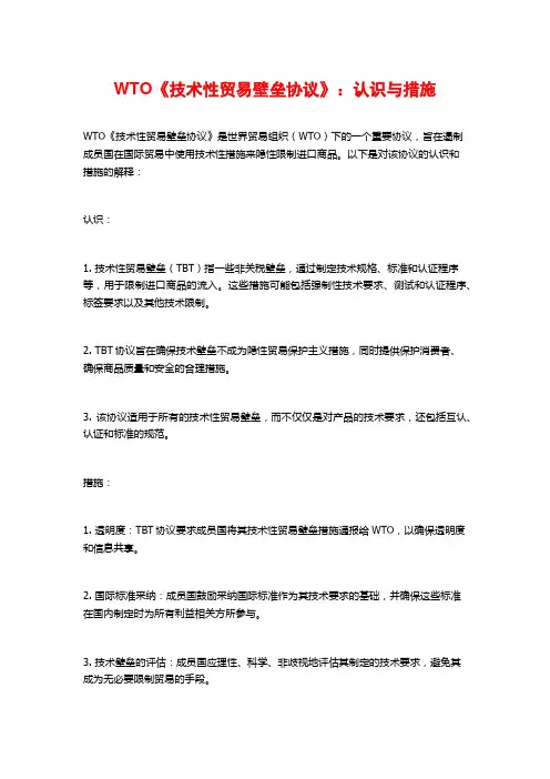 WTO《技术性贸易壁垒协议》：认识与措施