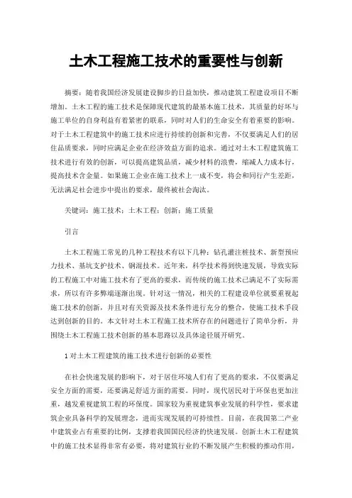 土木工程施工技术的重要性与创新