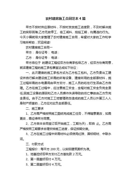 农村建房施工合同范本4篇