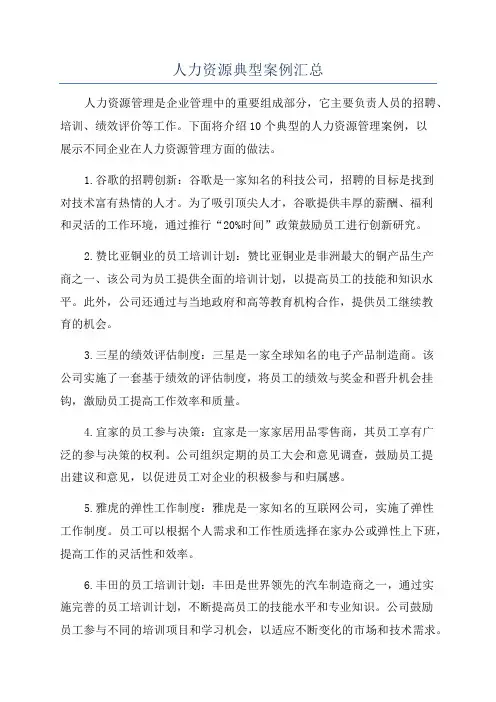人力资源典型案例汇总