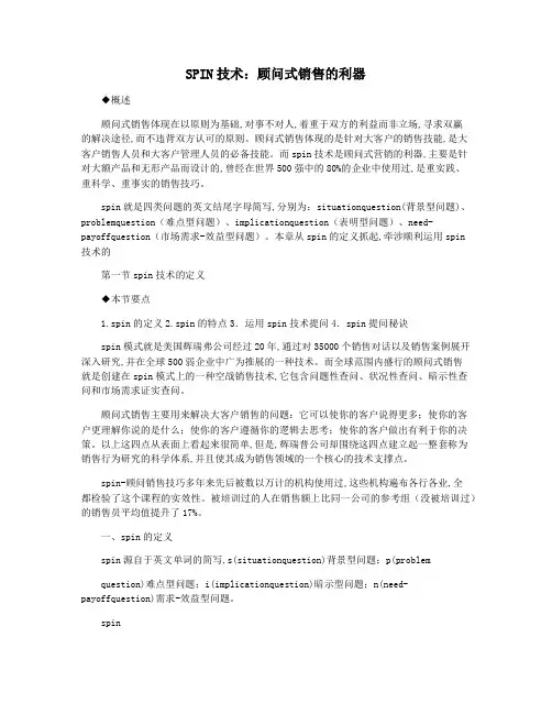 SPIN技术：顾问式销售的利器
