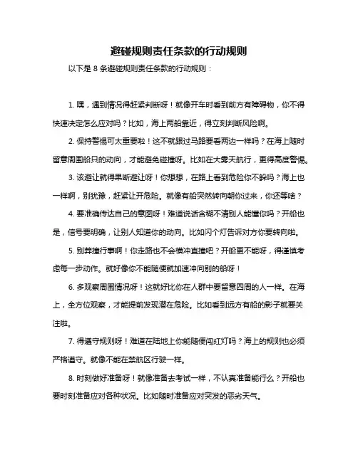 避碰规则责任条款的行动规则
