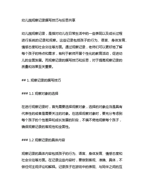幼儿园观察记录撰写技巧与反思分享