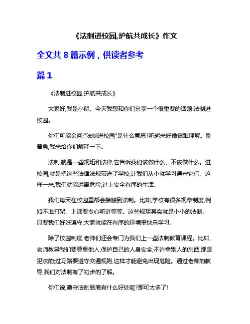 《法制进校园,护航共成长》作文