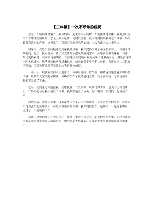 【三年级】一次不寻常的经历