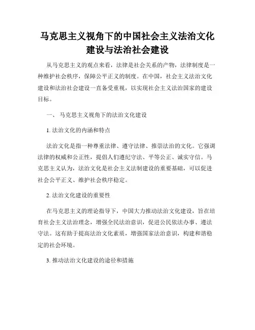 马克思主义视角下的中国社会主义法治文化建设与法治社会建设