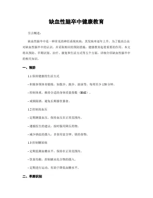 缺血性脑卒中健康教育