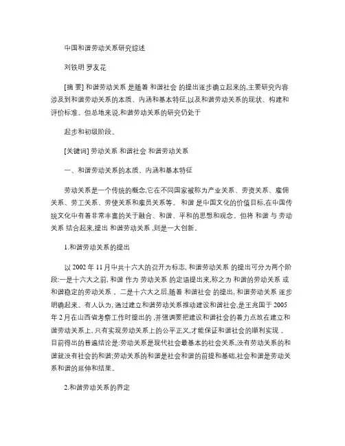 中国和谐劳动关系研究综述(1)wc(精)