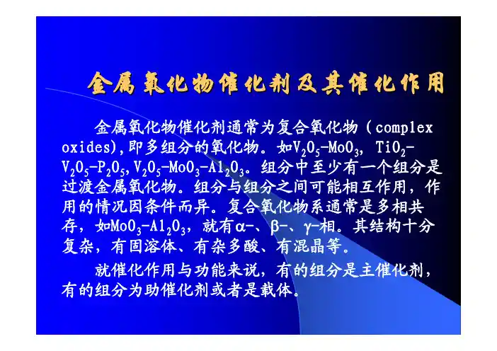 金属氧化物催化剂及其催化作用