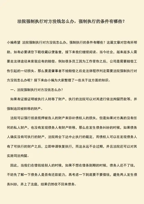 推荐下载：法院强制执行对方没钱怎么办,强制执行的条件有哪些？