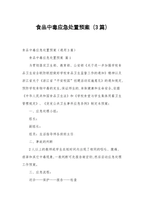 食品中毒应急处置预案(3篇)
