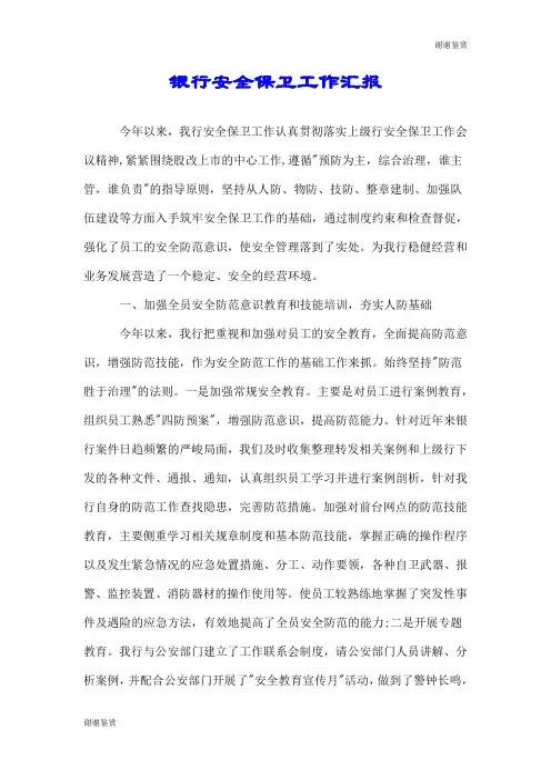 银行安全保卫工作汇报.doc