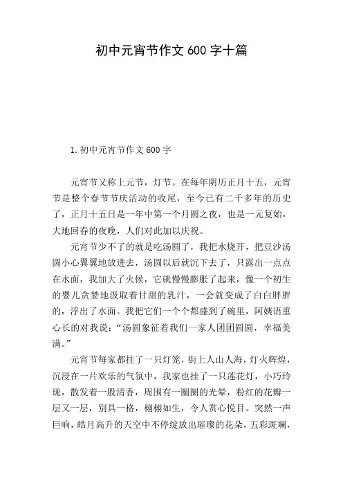 初中元宵节作文600字十篇