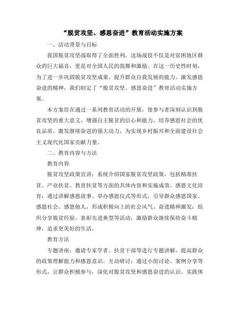 “脱贫攻坚、感恩奋进”教育活动实施方案