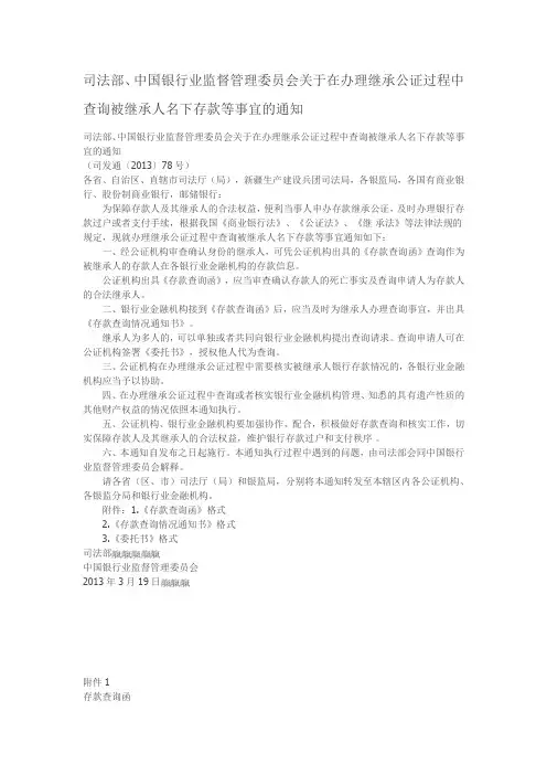 关于在办理继承公证过程中查询被继承人名下存款等事宜的通知