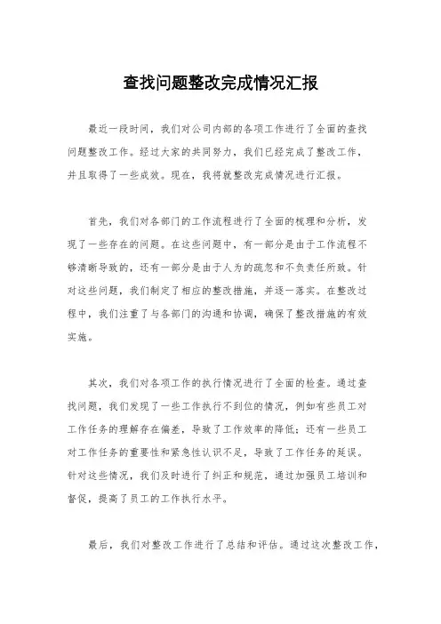 查找问题整改完成情况汇报