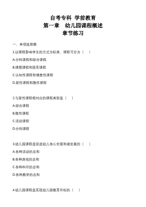 幼儿园课程  第一章练习题 带解析